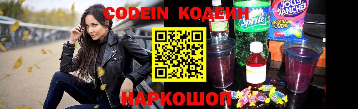 Кодеин Purple Drank Свободный